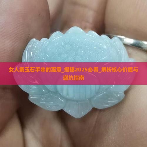 女人戴玉石手串的寓意