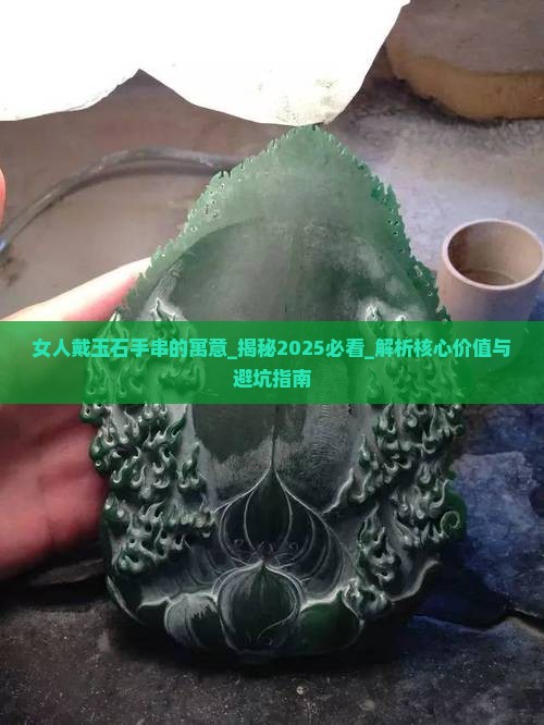 女人戴玉石手串的寓意
