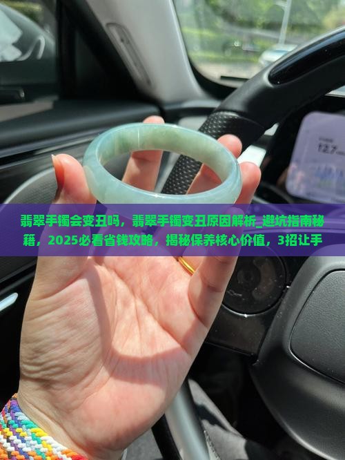 翡翠手镯会变丑吗