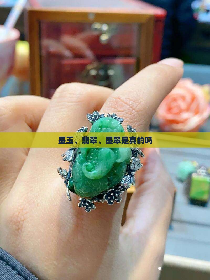 翡翠墨玉是真的吗