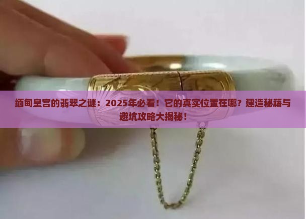 缅甸的皇宫在翡翠什么地方建的