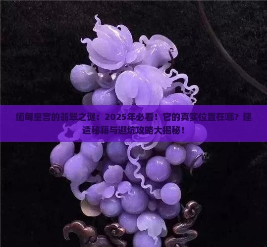 缅甸的皇宫在翡翠什么地方建的