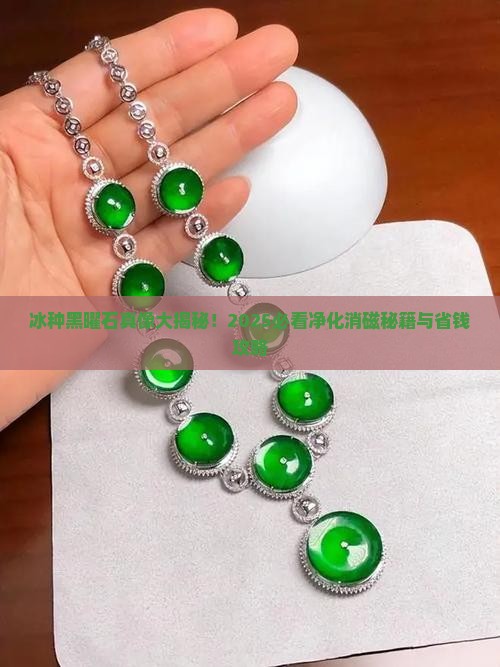 冰种黑曜石净化消磁方法