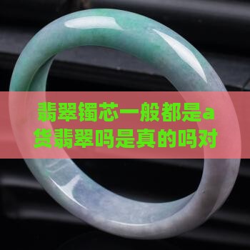 翡翠镯芯一般都是a货翡翠吗