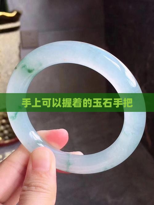 手上可以握着的玉石