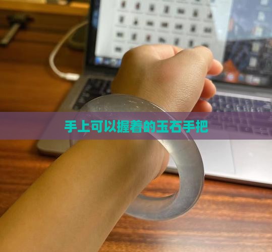 手上可以握着的玉石