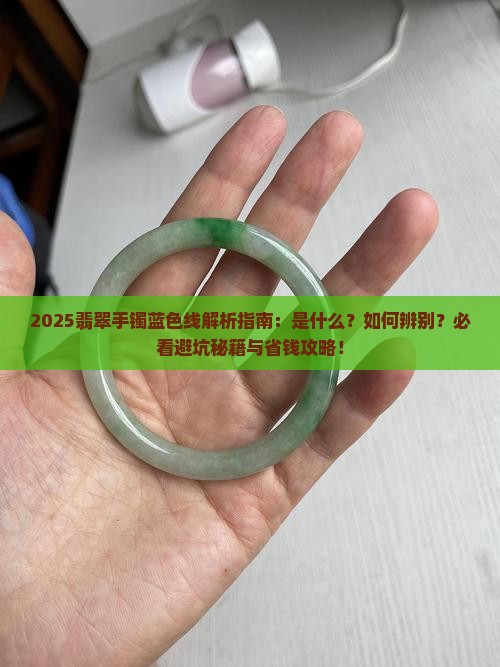 翡翠手镯里的蓝色线是什么