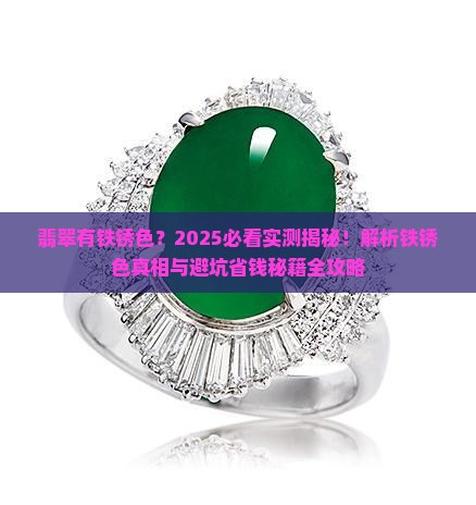 翡翠有铁锈色