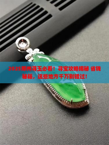 郑州哪有玉石