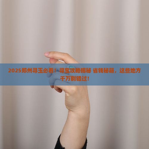 郑州哪有玉石