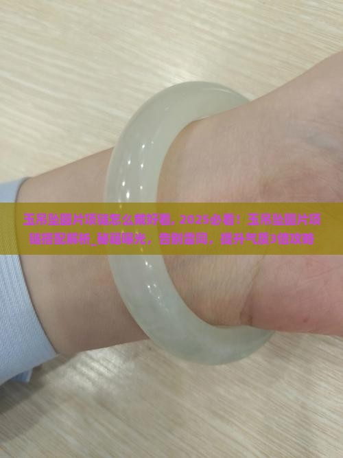 玉吊坠圆片项链怎么戴好看