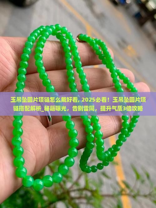 玉吊坠圆片项链怎么戴好看