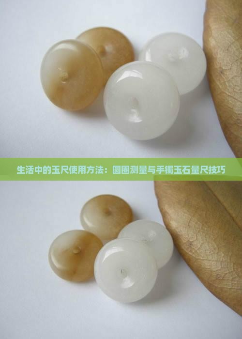 玉石量尺的使用方法