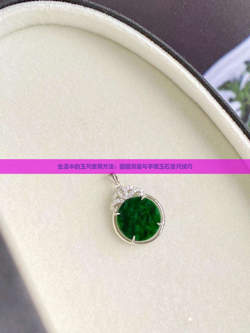 玉石量尺的使用方法