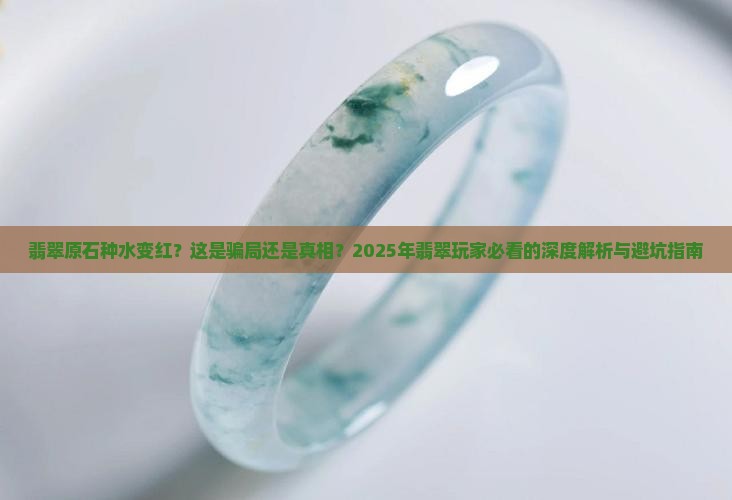 翡翠原石种水变红
