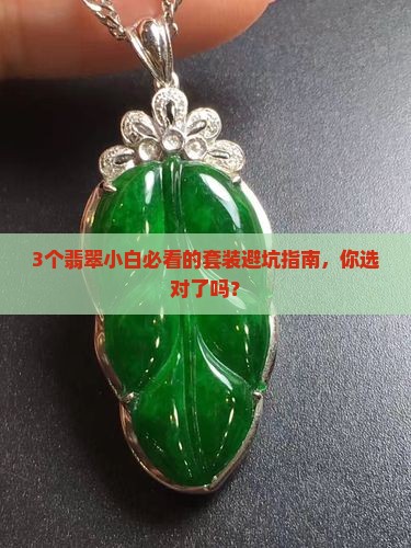 翡翠最好的三件套装