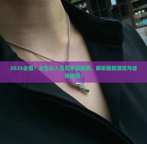 玉石手链系列推荐女