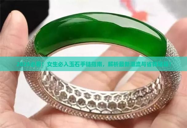 玉石手链系列推荐女