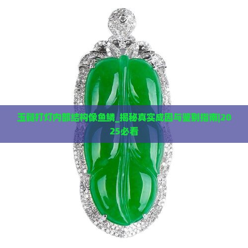 玉髓打灯内部结构像鱼鳞