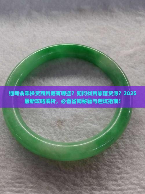 缅甸翡翠供货商 缅甸翡翠供货商
