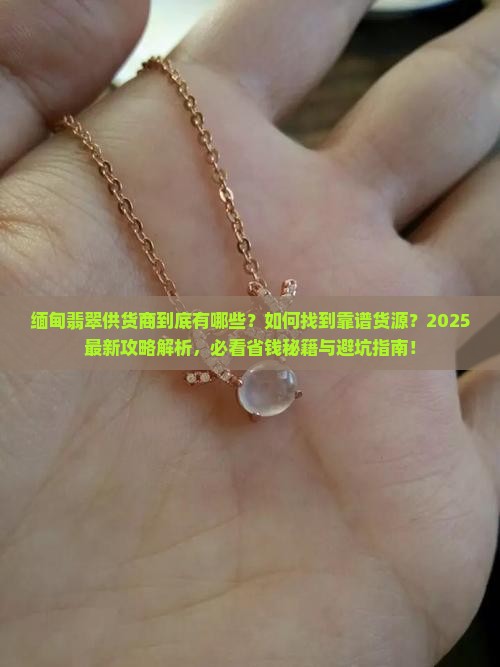 缅甸翡翠供货商 缅甸翡翠供货商