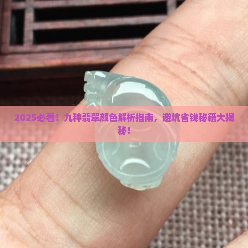 九种翡翠颜色
