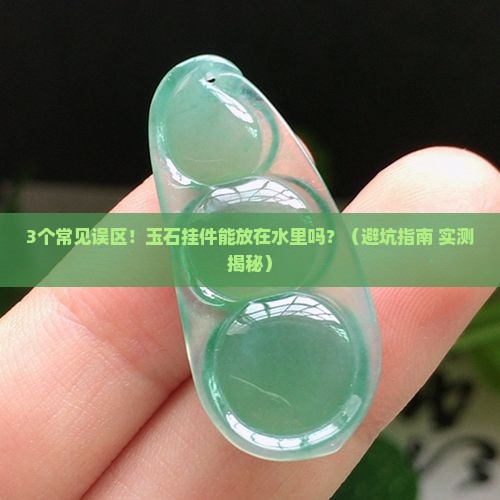 玉石挂件能放在水里吗