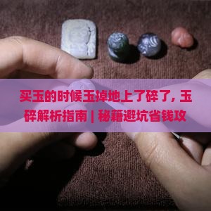买玉的时候玉掉地上了碎了