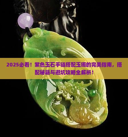 紫色玉石手链搭配玉镯