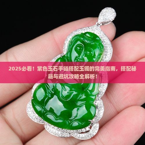 紫色玉石手链搭配玉镯