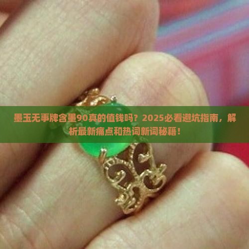 墨玉无事牌含墨90