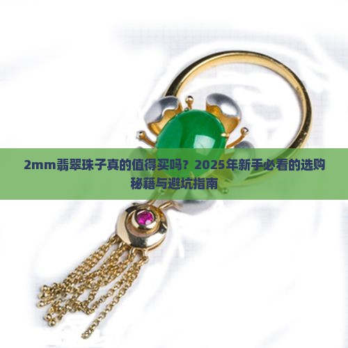2mm翡翠珠子