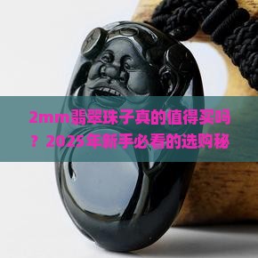 2mm翡翠珠子