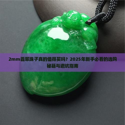 2mm翡翠珠子