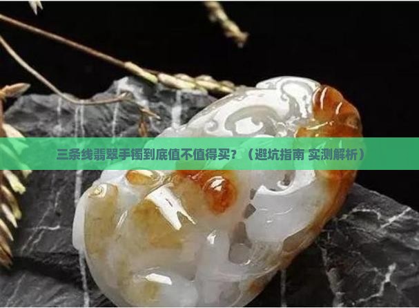 翡翠手镯买了三条线好不好呢
