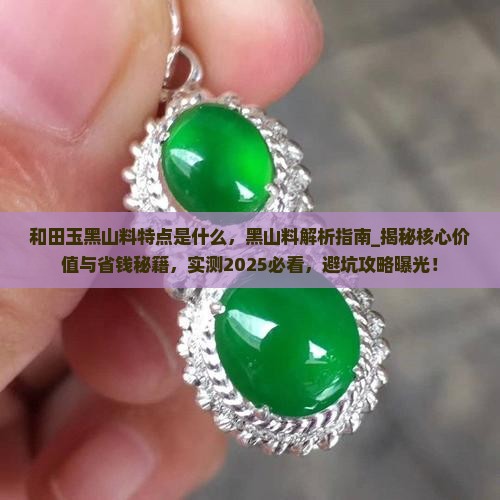 和田玉黑山料特点是什么