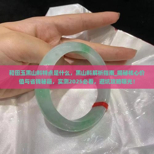 和田玉黑山料特点是什么