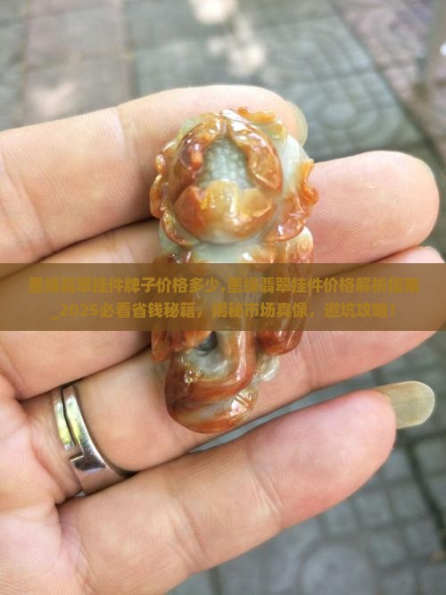 墨绿翡翠挂件牌子价格多少