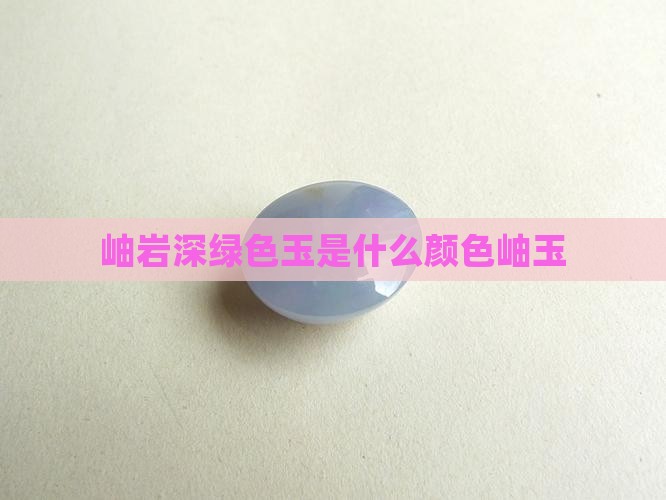 岫岩深绿色玉