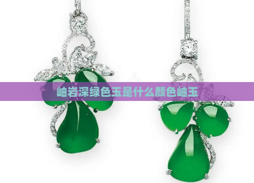 岫岩深绿色玉
