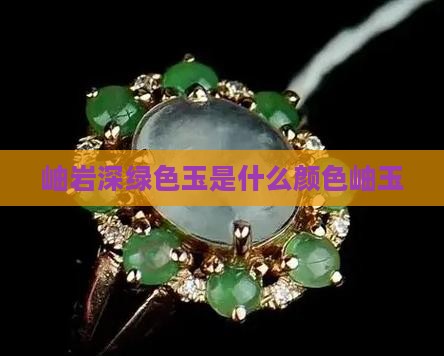 岫岩深绿色玉