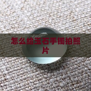 怎么给玉石手镯拍照片