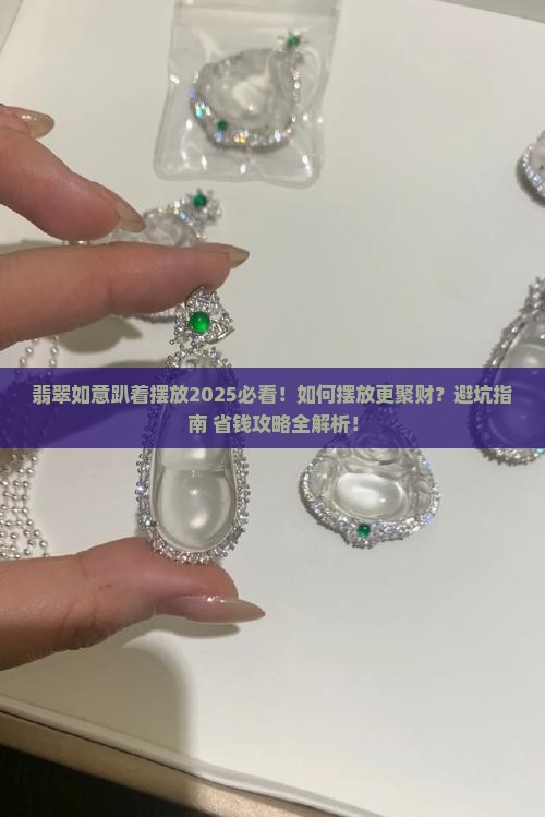 翡翠如意趴着摆放