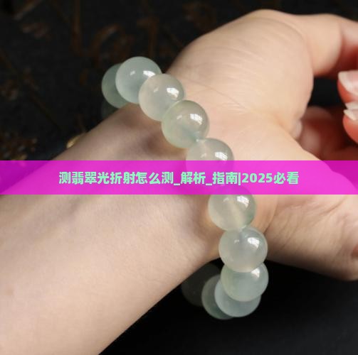 测翡翠光折射怎么测