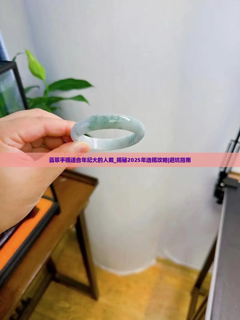 翡翠手镯适合年纪大的人戴