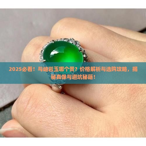 与岫岩玉哪个贵