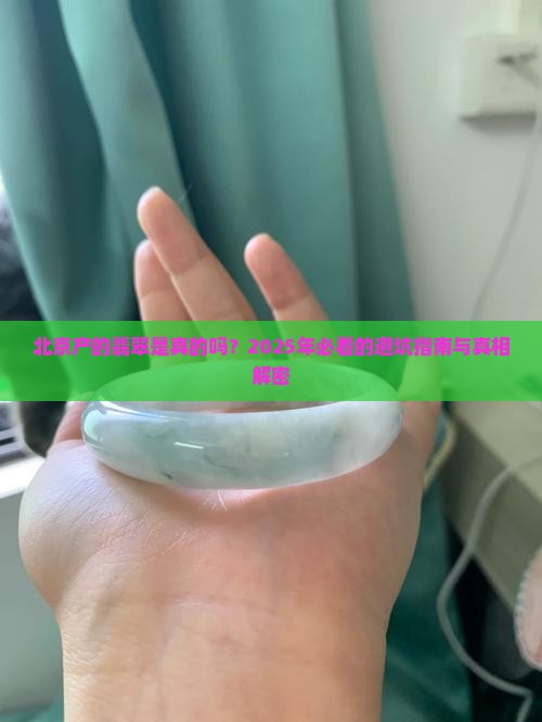 北京产的翡翠是真的吗知乎