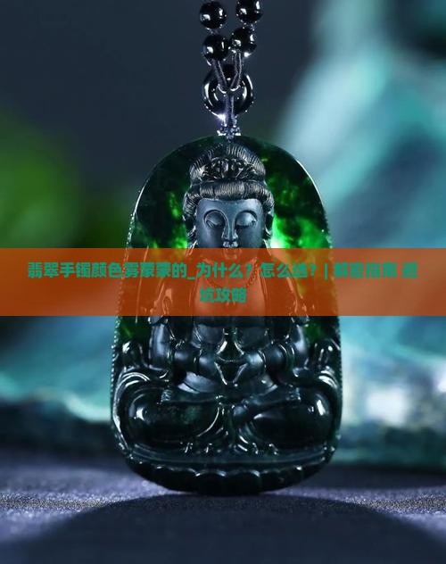 翡翠手镯颜色雾蒙蒙的