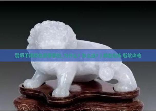 翡翠手镯颜色雾蒙蒙的