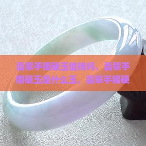 翡翠手镯硬玉